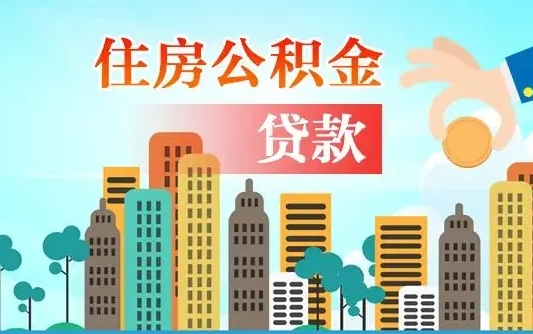 桦甸公积金离职怎么帮取（住房公积金离职怎么取）